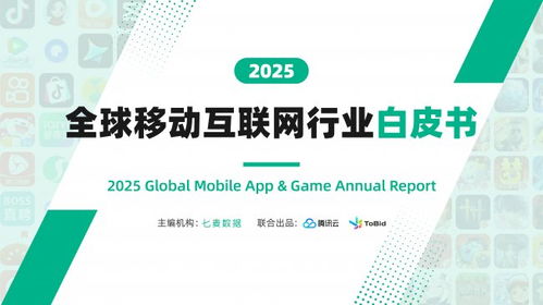 《2025全球移動(dòng)互聯(lián)網(wǎng)行業(yè)白皮書(shū)》重磅發(fā)布 全景解碼行業(yè)趨勢(shì)，聚焦互聯(lián)網(wǎng)游戲服務(wù)新篇章